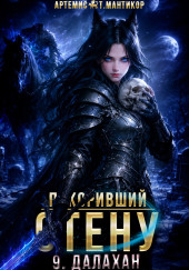 Покоривший СТЕНУ 9: Далахан