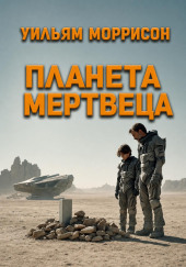 Планета мертвеца