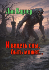 И видеть сны, быть может