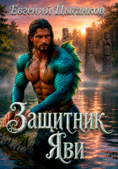 Защитник Яви