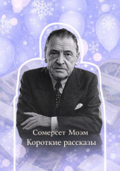 Короткие рассказы
