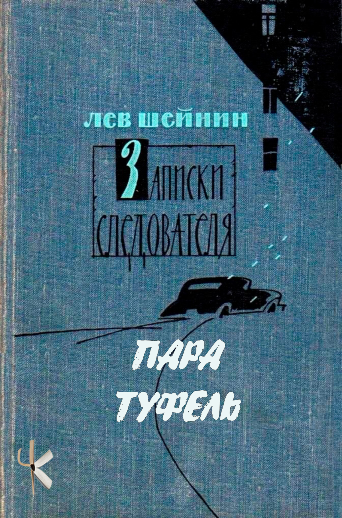 Пара туфель