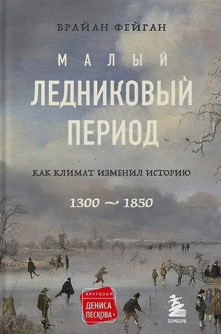 Малый ледниковый период