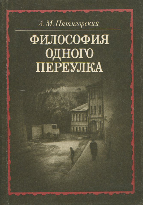 Философия одного переулка