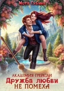 Академия Грейсли Дружба любви не помеха
