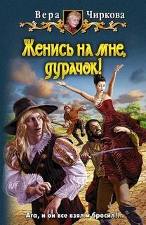 Королевское око Женись на мне, дурачок!