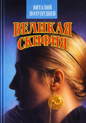 Великая Скифия
