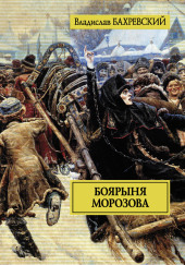 Боярыня Морозова
