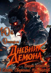 Дневник демона