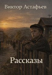 Рассказы