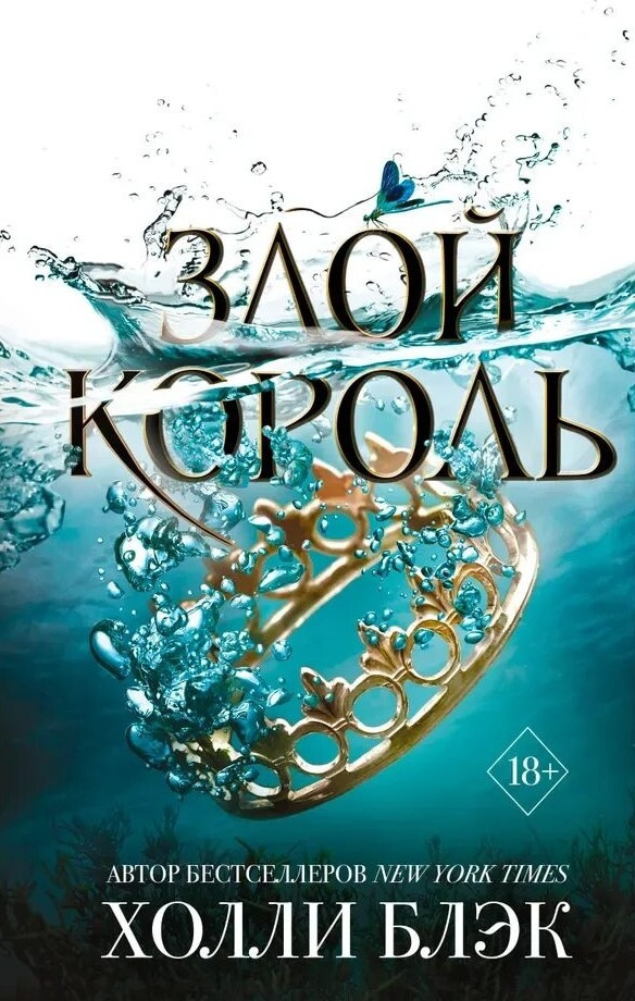 Злой король