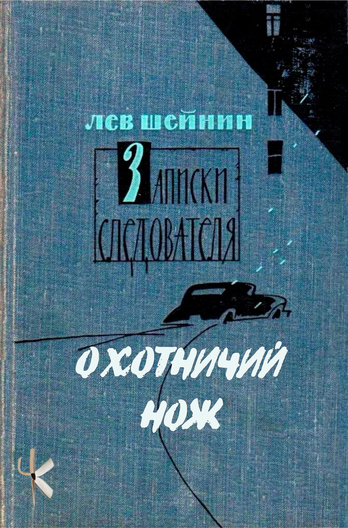 Охотничий нож