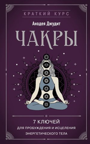 Джудит Анодея – Чакры. 7 ключей для пробуждения и исцеления энергетического тела