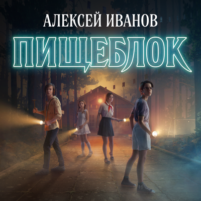 Пищеблок