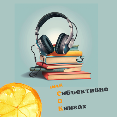 Самый СОК | Субъективно о книгах