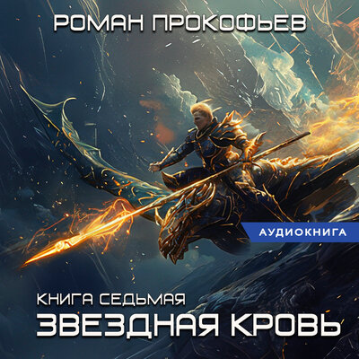 Звездная Кровь- Дикая Охота