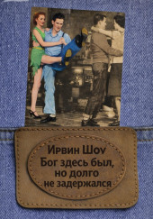 Бог здесь был, но долго не задержался