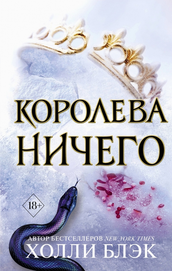 Королева ничего