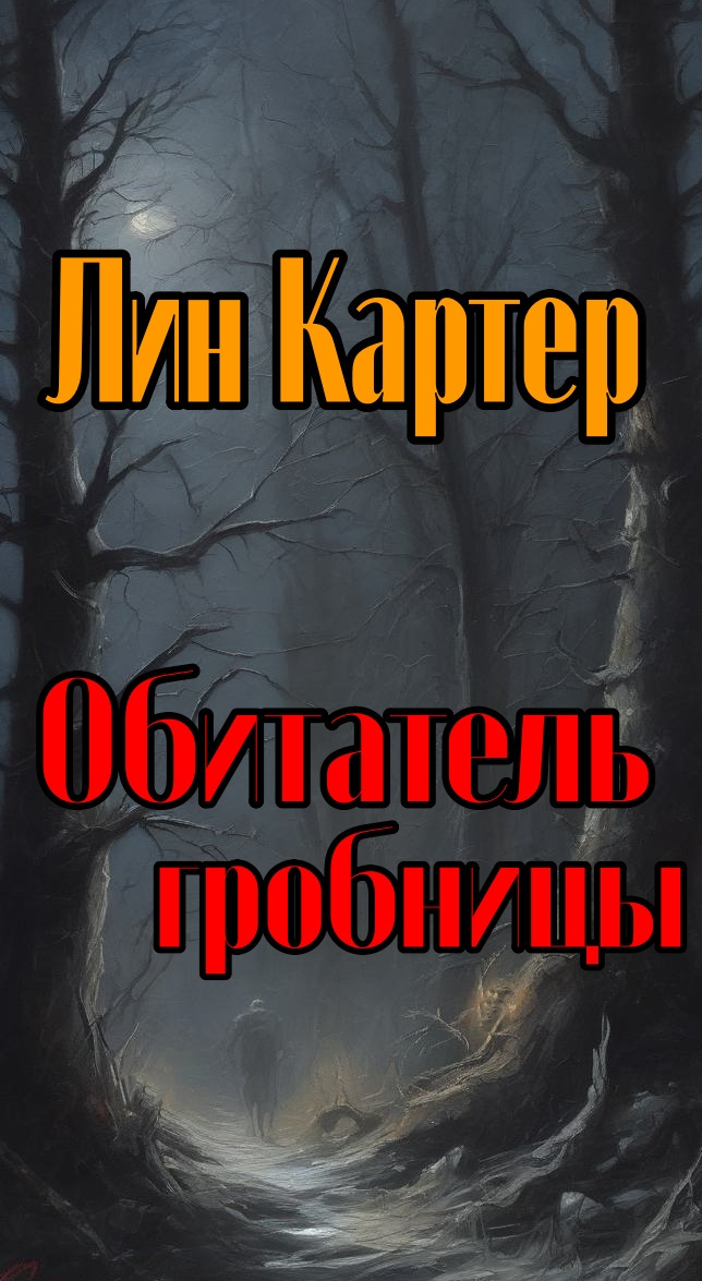 Обитатель гробницы