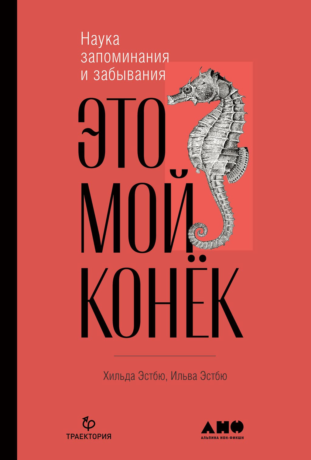Эстбю Ильва, Эстбю Хильде – Это мой конек: Наука запоминания и забывания