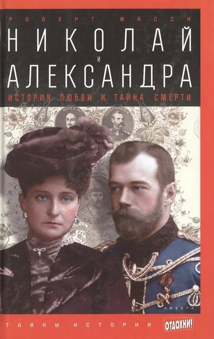 Николай и Александра