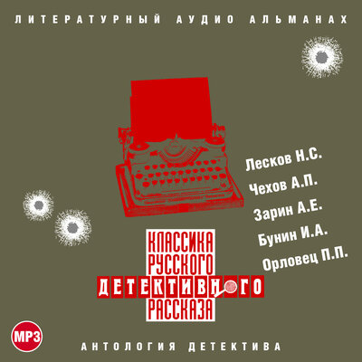 Классика русского детективного рассказа №