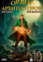 Орден Архитекторов