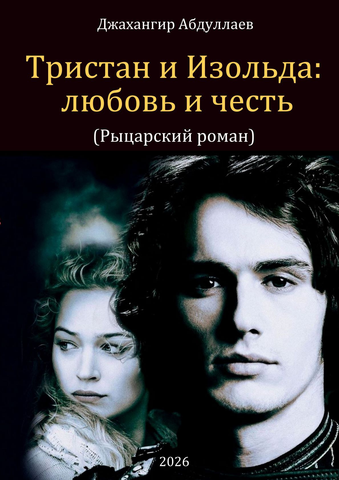 Тристан и Изольда