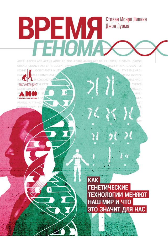 Луома Джон, Липкин Стивен – Время генома: Как генетические технологии меняют наш мир и что это значит для нас