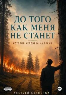 До того как меня не станет