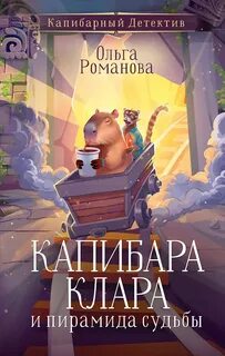 Капибарный детектив Капибара Клара и пирамида судьбы
