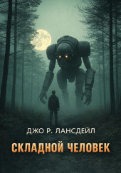 Складной человек