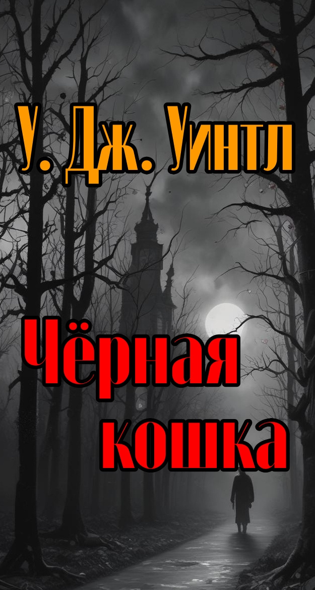 Уинтл У. Дж. – Чёрная кошка