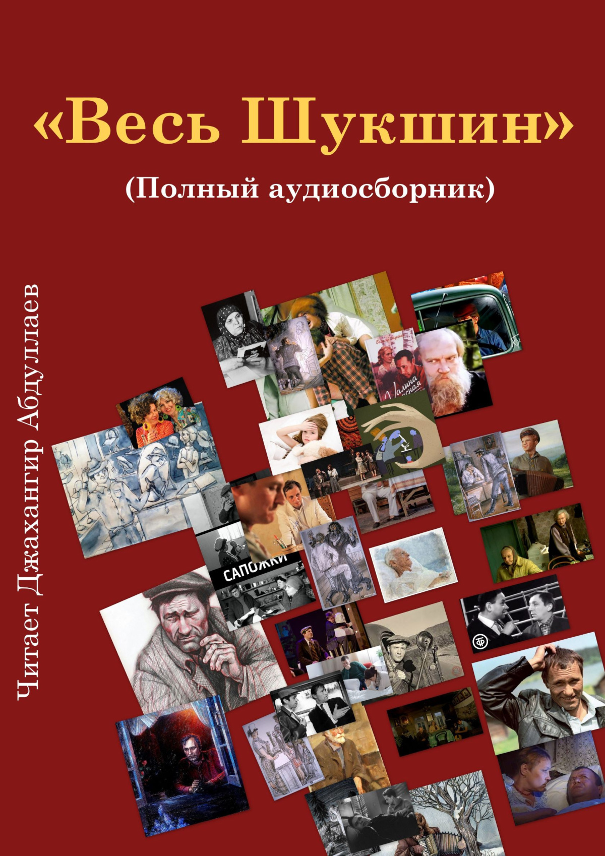Весь Шукшин