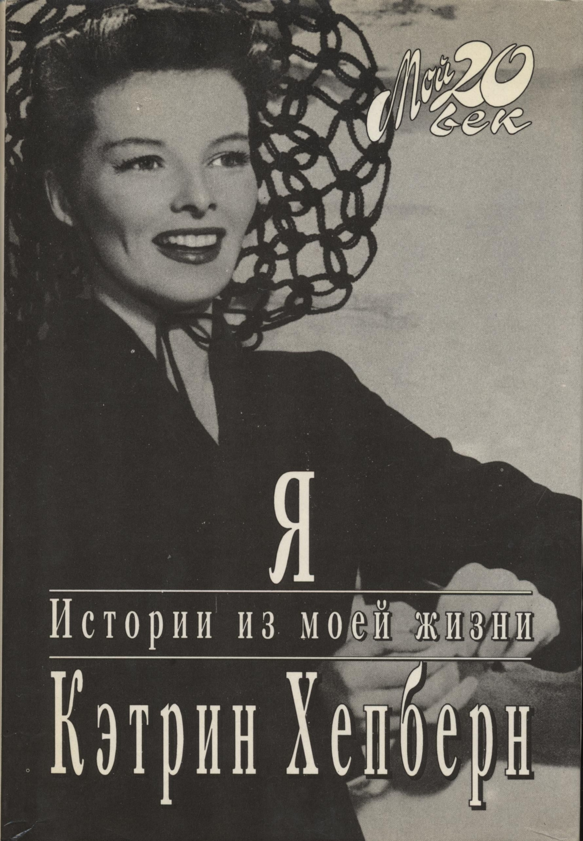 Я. Истории из моей жизни