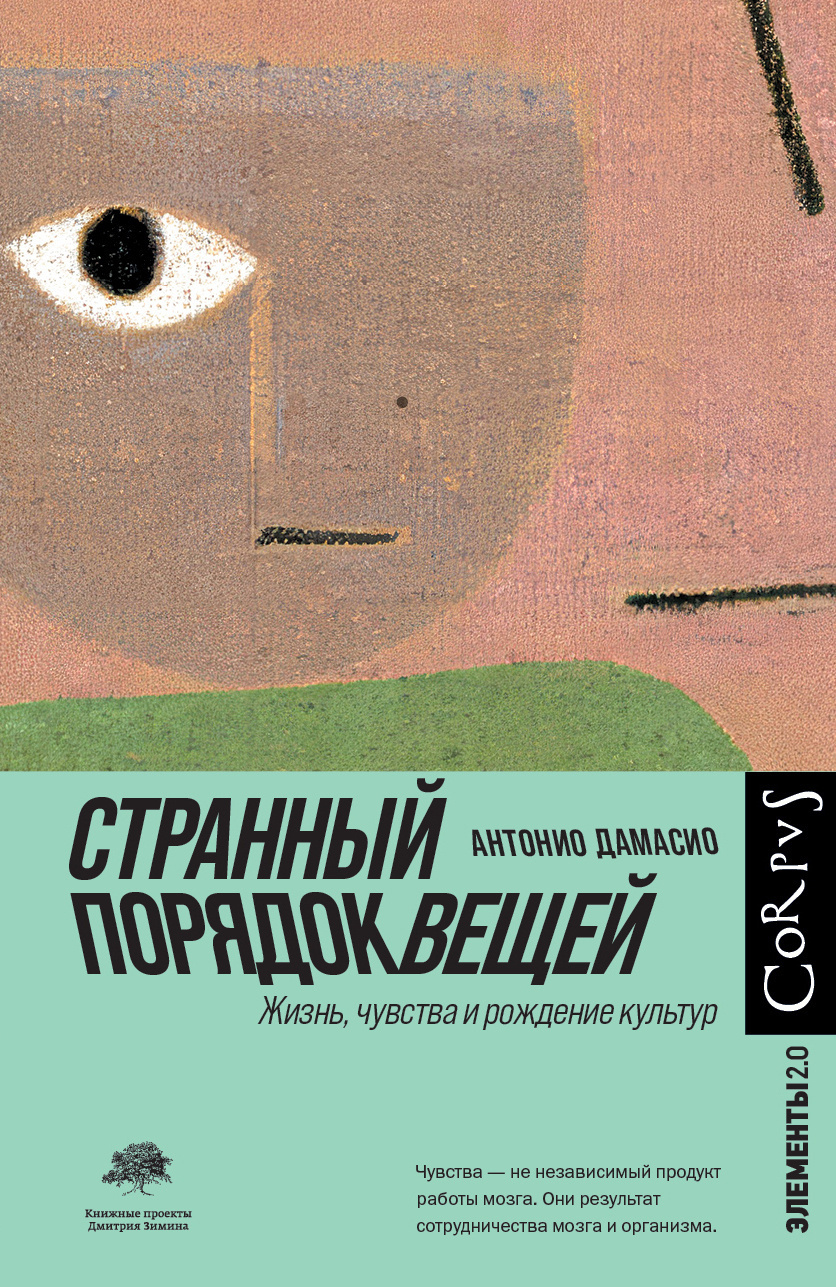Дамасио Антонио – Странный порядок вещей