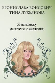 ская Магическая Академия Я ненавижу магические академии