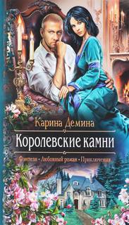 Мир камня и железа Королевские камни
