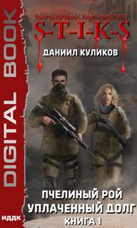 Пчелиный Рой Уплаченный долг