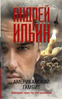 Обет молчания Американский гамбит