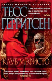 Джейн Риццоли и Маура Айлс Клуб Мефисто