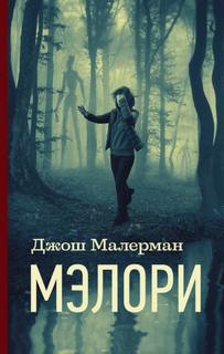 Птичий короб Мэлори