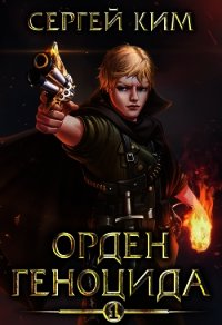Орден геноцида