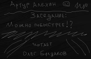 Заседание Заседание. Можно побыстрее!?