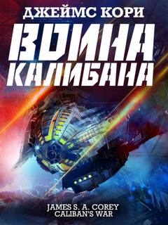 Пространство Война Калибана