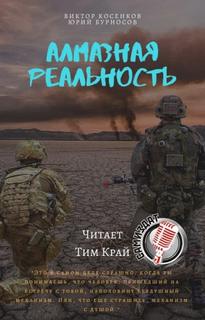 Алмазная трилогия Алмазная реальность