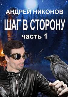 Бедный родственник Шаг в сторону
