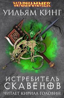 Готрек и Феликс Истребитель скавенов