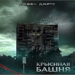 Крысиная башня 01