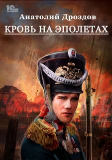 Штуцер и тесак Кровь на эполетах